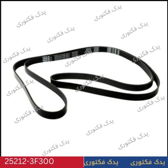 252123F300 تسمه دینام موهاوی 8سیلندر