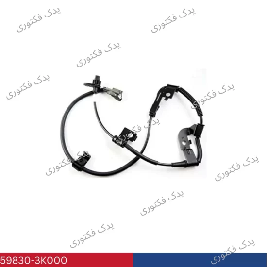 598303K000 سنسور ABS چرخ جلو راست هیوندای و کیا