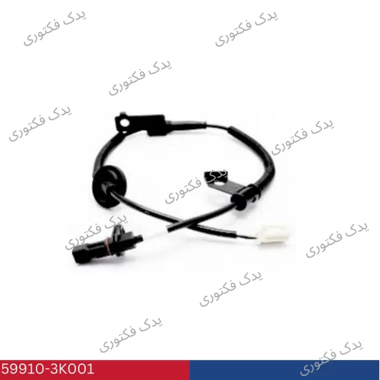 599103K001 سنسور ABS چرخ عقب چپ هیوندای