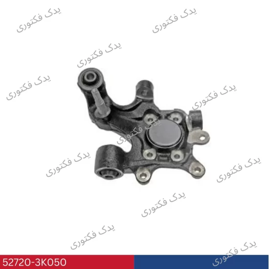 52720-3K050 سگدست عقب راست ازرا 2006-2010