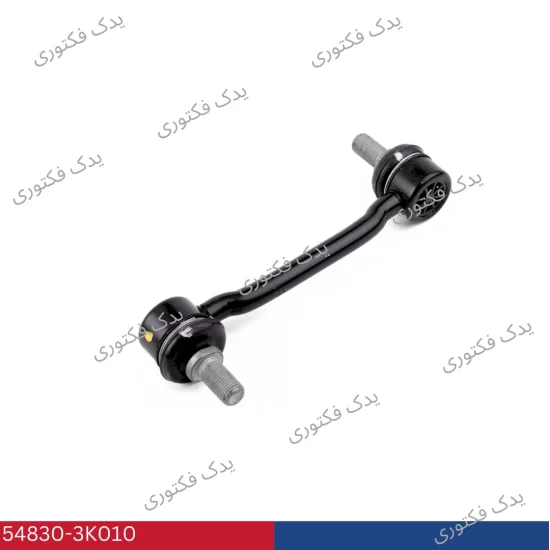 548303K010 سيبك ميل تعادل جلو هیوندای کیا