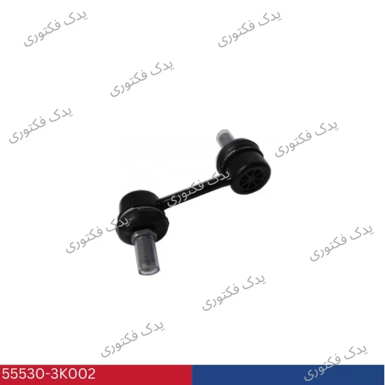555303K002 سيبك ميل تعادل عقب هیوندای