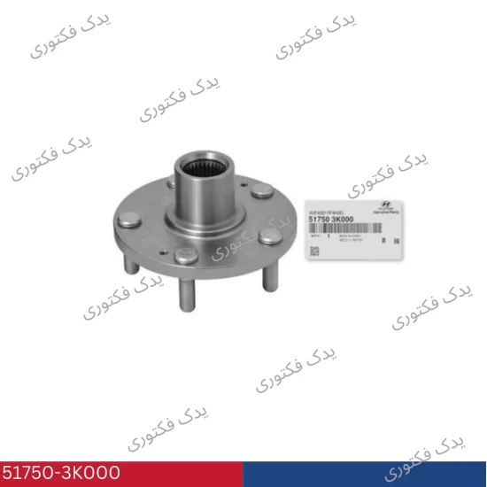 51750-3K000 توپي چرخ جلو ازرا 2006-2010