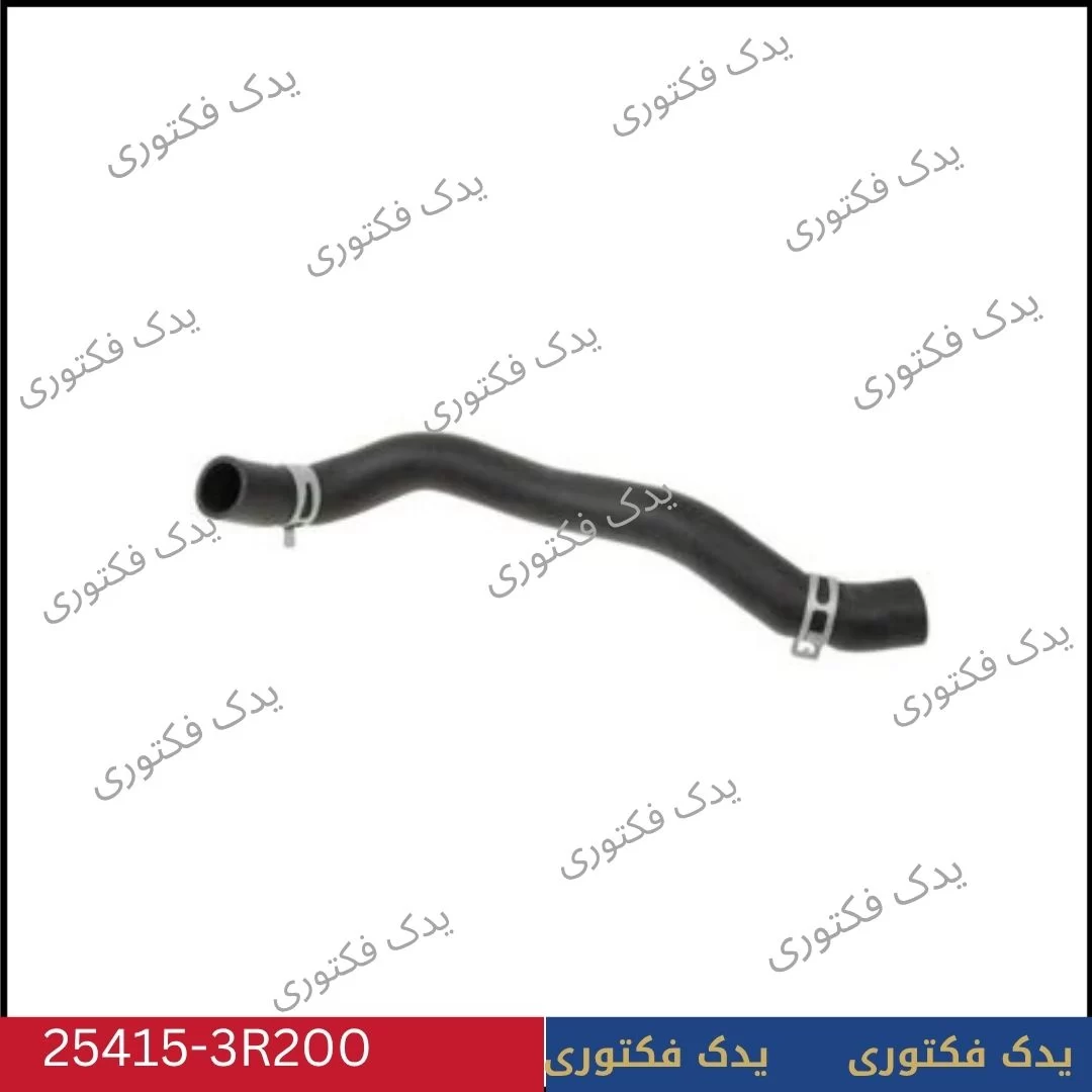254153R200 شیلنگ پایین رادیات هیوندای کیا