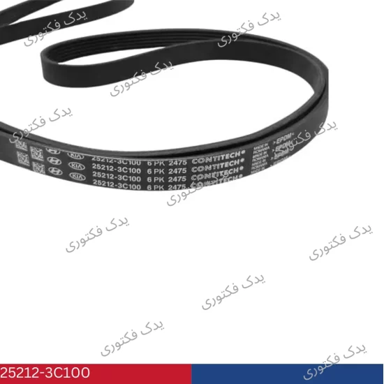 252123C100 تسمه دينام هیوندای کیا