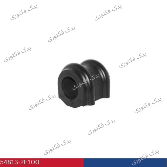 548132E100 لاستيك چاكدار جلو هیوندای کیا
