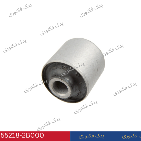 552182B000 بوش بازويي كششي پائين هیوندای کیا