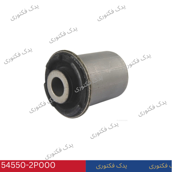 545502P000 بوش طبق لبه دار جلو هیوندای کیا