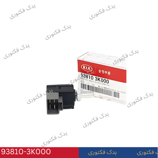 938103K000 سويچ پدال ترمز هیوندای کیا