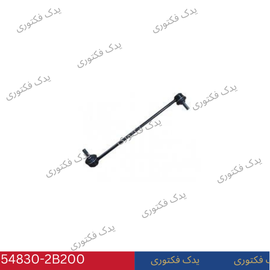 548302B200 سيبك ميل تعادل جلو چپ هیوندای کیا