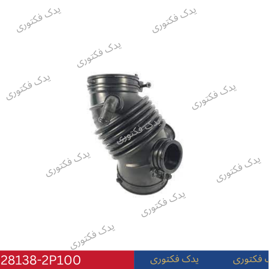 281382P100 شيلنگ ورودي هواي موتور هیوندای کیا