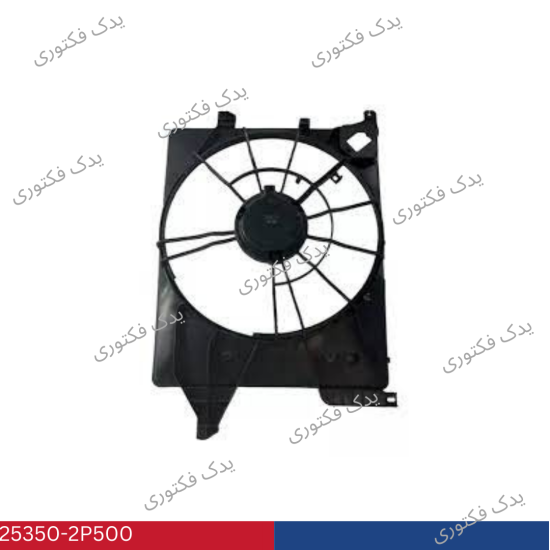 253502P500 قاب فن رادياتور سورنتو XM