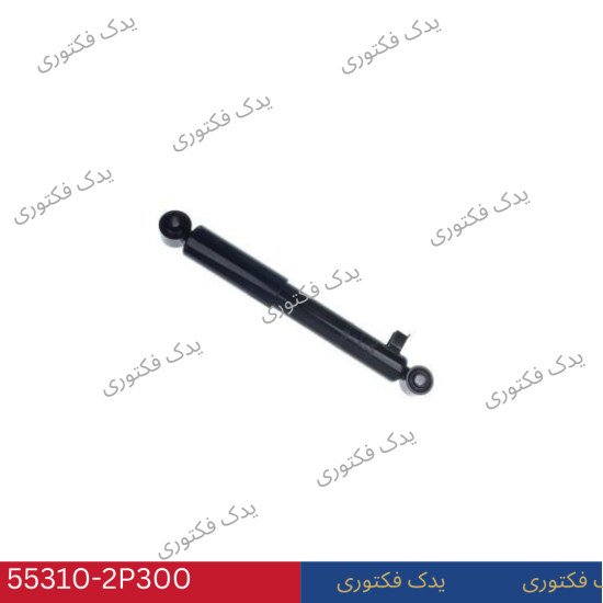 553102P300 كمك فنر عقب هیوندای کیا