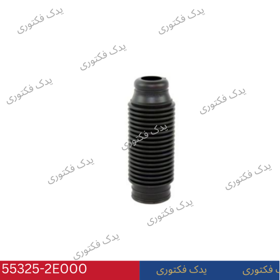 553252E000 گردگير كمك فنر عقب هیوندای کیا