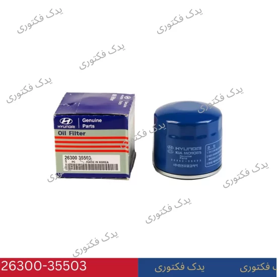 26300-35503 فيلتر روغن هیوندای کیا