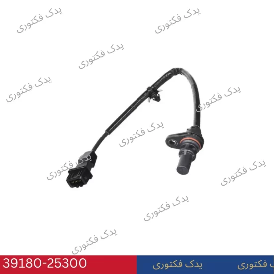 3918025300 سنسور موقعيت ميل لنگ هیوندای کیا