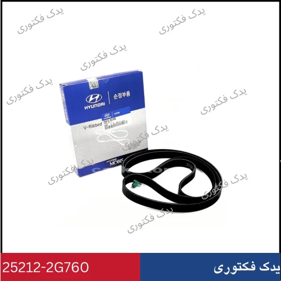 25212-2G760 تسمه دينام هیوندای و کیا
