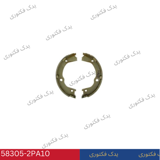 583052PA10 لنت ترمز كفشكي عقب هیوندای کیا