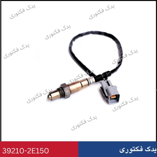 392102E150 سنسور اكسيژن جلو هیوندای و کیا