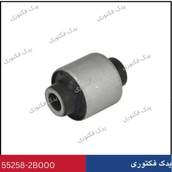 552582B000 بوش بازوي كمكي عقب وراکروز