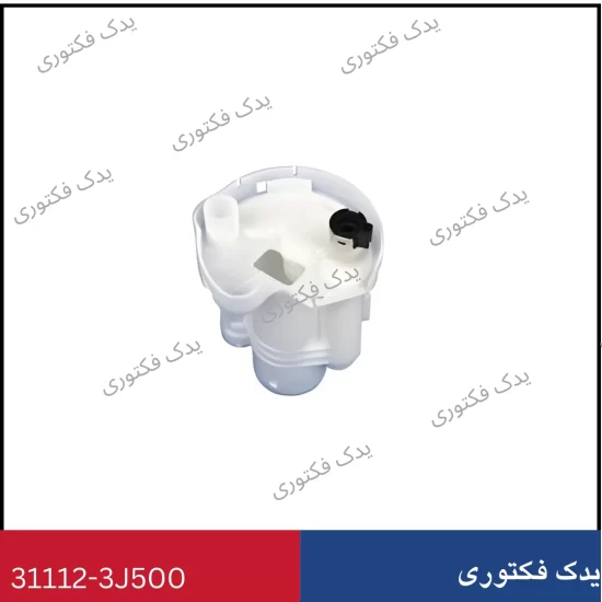 31112-3J500 فیلتر بنزین وراکروز