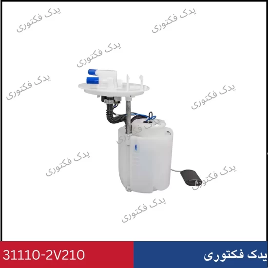 311102V210 پمپ بنزین کامل هیوندای و کیا