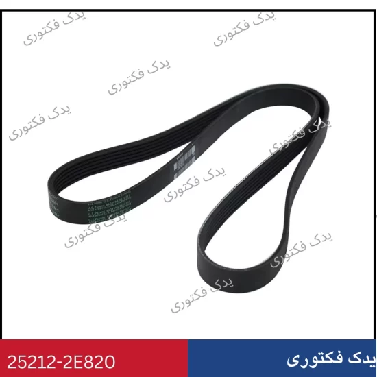 252122E820 تسمه دینام هیوندای و کیا