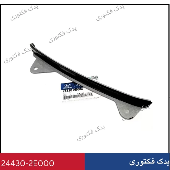 244302E000 راهنماي زنجير سفت كن هیوندا کیا
