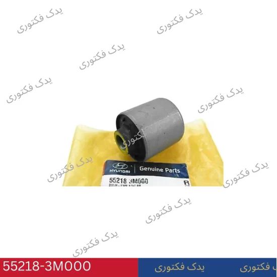 55218-3M000 بوش طبق عقب وسط پايين جنسیس