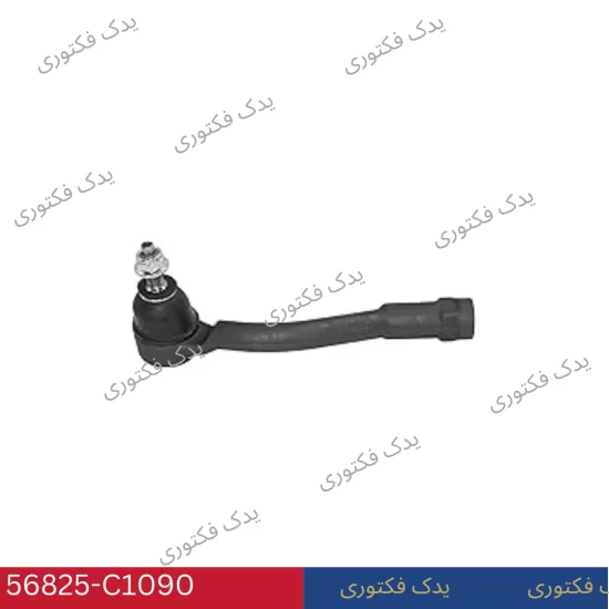 56825C1090 سیبک فرمان راست هیوندای و کیا