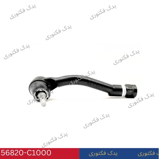 56820C1000 سيبك فرمان چپ هیوندای و کیا