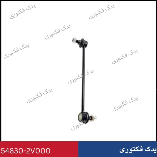 548302V000 میل موجگیر جلو هیوندای و کیا