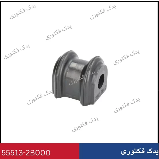 555132B000 بوش ميل تعادل عقب هیوندای کیا