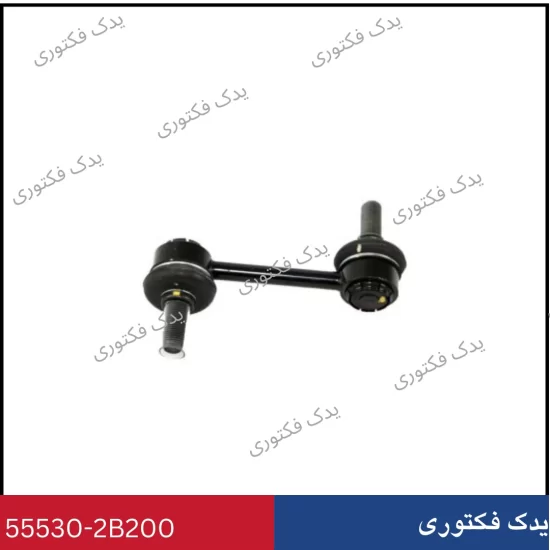 555302B200 سیبک میل تعادل عقب هیوندای کیا