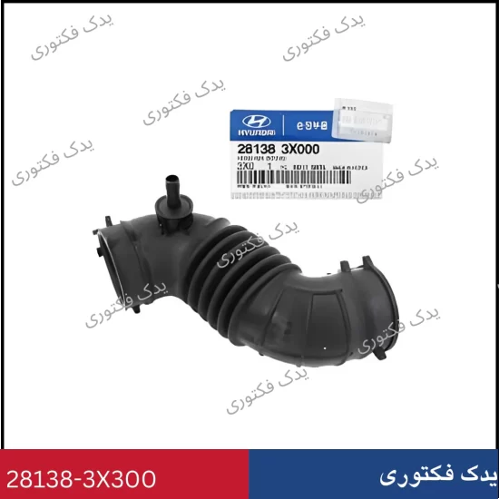 281383X300 شيلنگ ورودي هواي موتور هیوندای و کیا