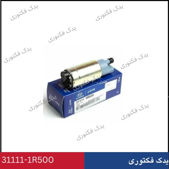 311111R500 مغزی پمپ بنزین هیوندای و کیا