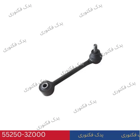 55250-3Z000 بازویی کششی طبق ازرا 2012-2014