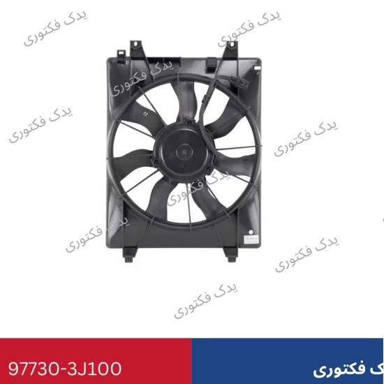 97730-3J100 فن کندانسور کولر کامل وراکروز