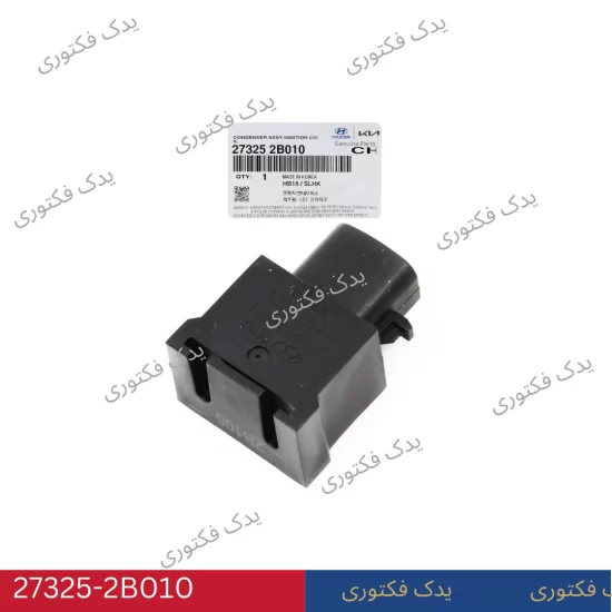 273252B010 کندانسور کوئل هیوندای و کیا