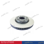 51712-2T000 ديسک ترمز چرخ جلو هیوندای و کیا