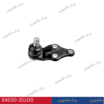 545303S100 سیبک طبق پایین هیوندای کیا