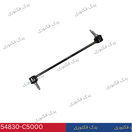 54830C5000 سیبک میل موجگیر جلو هیوندای کیا