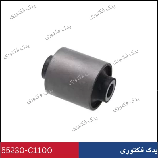 55230C1100 بوش بازوي تعليق عقب سوناتا LF