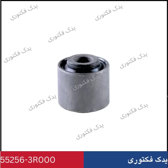552563R000 بوش بازویی عقب هیوندای کیا