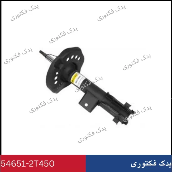 546512T450 کمک جلو چپ هیوندای کیا