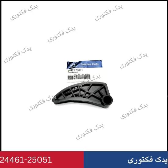 2446125051 بازويي زنجير سفت كن هیوندای کیا