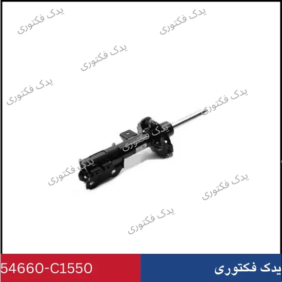 54660C1550 کمک فنر جلو راست سوناتا LF