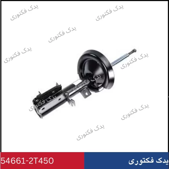 546612T410 کمک فنر جلو راست هیوندای کیا