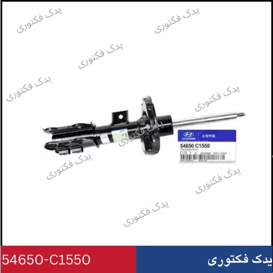 54650C1550 كمك فنر جلو چپ سوناتا LF