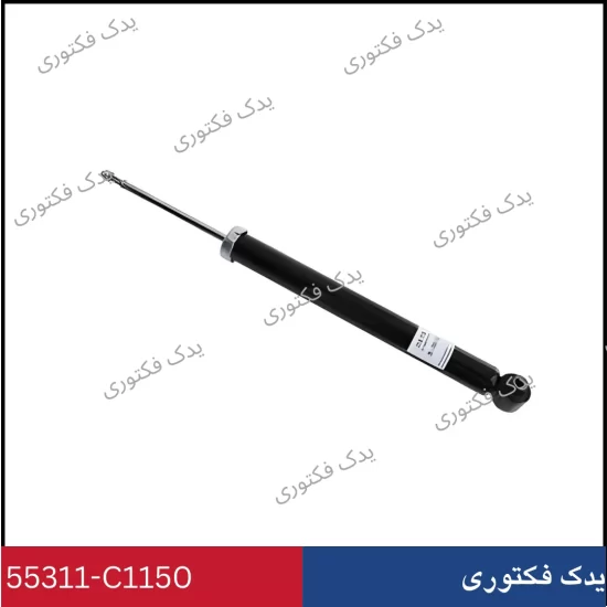 55311C1150 کمک فنر عقب سوناتا LF
